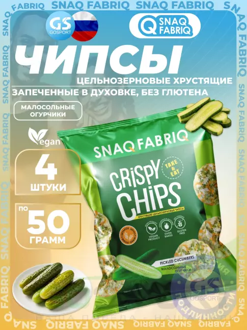 Чипсы SNAQ FABRIQ Crispy Chips хрустящие цельнозерновые чипсы 4 x 50 г, Малосольные огурчики Чипсы SNAQ FABRIQ Crispy Chips хрустящие цельнозерновые чипсы 4 x 50 г, Малосольные огурчики