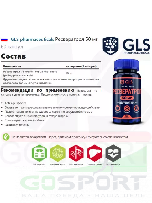 Антиоксиданты GLS pharmaceuticals Ресвератрол 50 мг 60 капсул Антиоксиданты GLS pharmaceuticals Ресвератрол 50 мг 60 капсул
