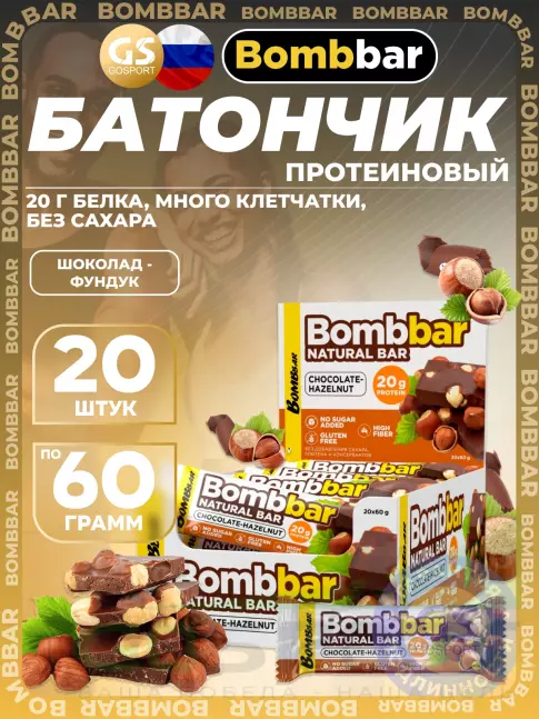 Протеиновый батончик BombBar Протеиновый батончик Natural Bar 20 x 60 г, Шоколад-Фундук Протеиновый батончик BombBar Протеиновый батончик Natural Bar 20 x 60 г, Шоколад-Фундук