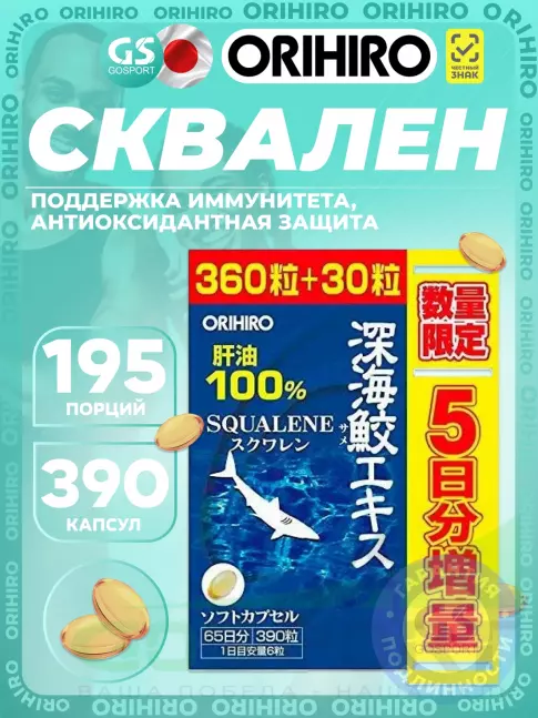 Распродажа Orihiro Сквален «ОРИХИРО» из печени акулы 1 x 390капсул Распродажа Orihiro Сквален «ОРИХИРО» из печени акулы 1 x 390капсул