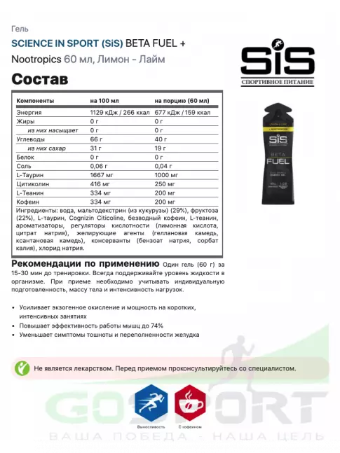 Гель питьевой SCIENCE IN SPORT (SiS) BETA FUEL + Nootropics 30 x 60 мл, Лимон - Лайм