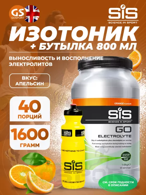 Изотоник SCIENCE IN SPORT (SiS) GO Electrolyte + Бутылочка желтая Апельсин №1 Изотоник SCIENCE IN SPORT (SiS) GO Electrolyte + Бутылочка желтая Апельсин №1