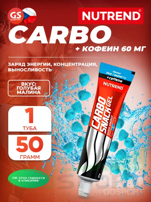 Гель питьевой NUTREND Carbosnack 60mg caffeine туба 50 г, Голубая малина Гель питьевой NUTREND Carbosnack 60mg caffeine туба 50 г, Голубая малина