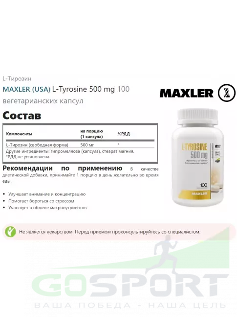 Тирозин MAXLER L-Tyrosine 500 mg 100 вегетарианских капсул Тирозин MAXLER L-Tyrosine 500 mg 100 вегетарианских капсул