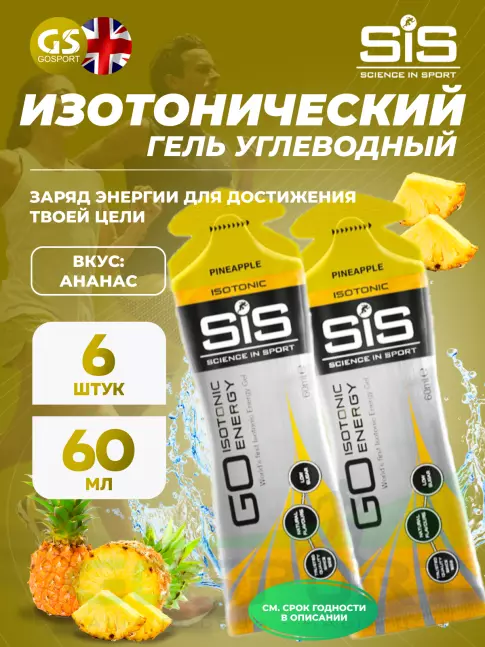 Гель питьевой SCIENCE IN SPORT (SiS) GO Isotonic Energy Gels 6 x 60 мл, Ананас