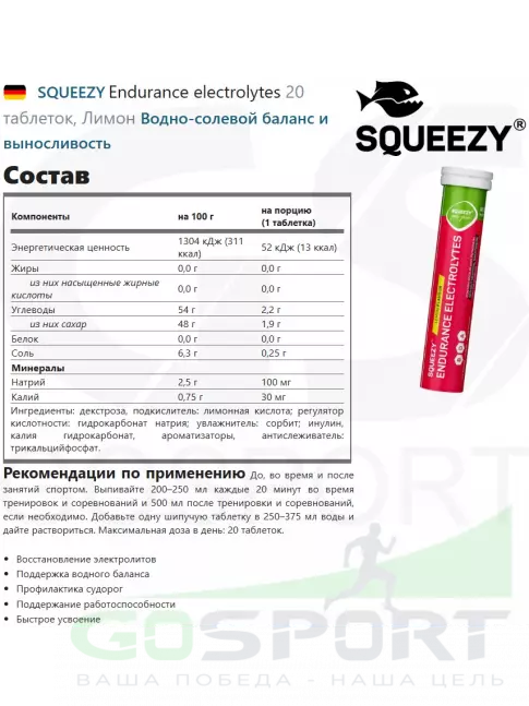 Электролиты в шипучках SQUEEZY Endurance electrolytes 20 таблеток, Лимон Электролиты в шипучках SQUEEZY Endurance electrolytes 20 таблеток, Лимон