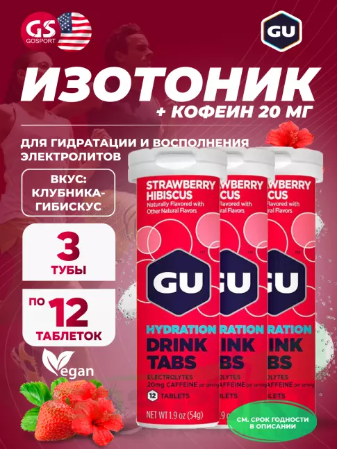 Изотоник GU Energy Labs GU HYDRATION DRINK TABS + caffeine 3 x 12 таб, Клубника-Гибискус Изотоник GU Energy Labs GU HYDRATION DRINK TABS + caffeine 3 x 12 таб, Клубника-Гибискус