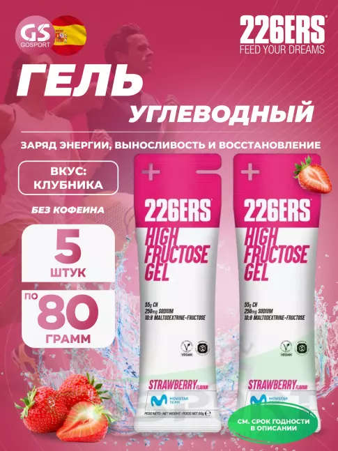 Гель питьевой 226ERS High Fructose Gel 250 mg 5 x 80 г, Клубника Гель питьевой 226ERS High Fructose Gel 250 mg 5 x 80 г, Клубника