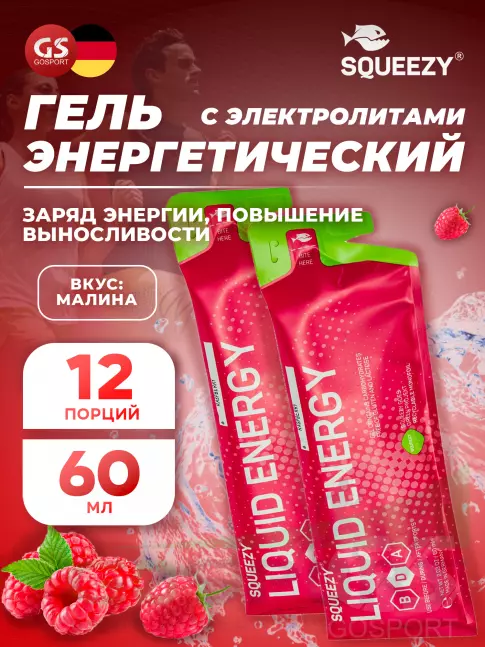 Гель питьевой SQUEEZY Liquid Energy no caffeine 12 x 60 мл, Малина Гель питьевой SQUEEZY Liquid Energy no caffeine 12 x 60 мл, Малина