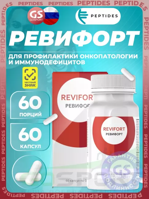 Экстракты PEPTIDES Ревифорт (Revifort) №60 Peptides, бад для профилактики онкопатологии, ревматизма, сахарного диабета 60 капсул Экстракты PEPTIDES Ревифорт (Revifort) №60 Peptides, бад для профилактики онкопатологии, ревматизма, сахарного диабета 60 капсул