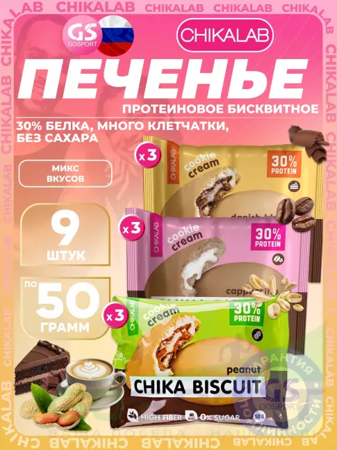 Протеиновый батончик Chikalab Бисквитное печенье Chika Biscuit 9 шт x 50 г, Mix Протеиновый батончик Chikalab Бисквитное печенье Chika Biscuit 9 шт x 50 г, Mix