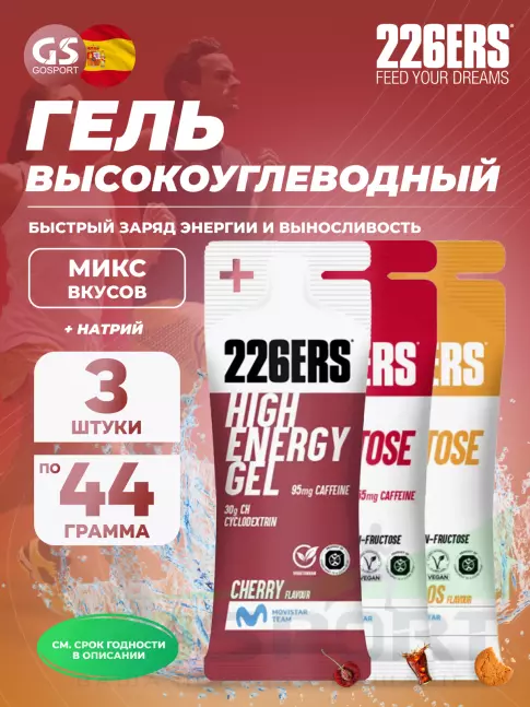 Гель питьевой 226ERS High Energy Gel + caffeine 95 mg 3 x 44 г, Микс №9 Гель питьевой 226ERS High Energy Gel + caffeine 95 mg 3 x 44 г, Микс №9
