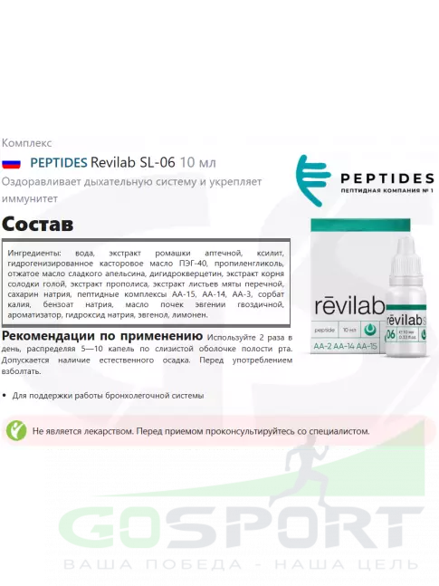Пептиды Хавинсона PEPTIDES Revilab SL-06 10 мл Пептиды Хавинсона PEPTIDES Revilab SL-06 10 мл
