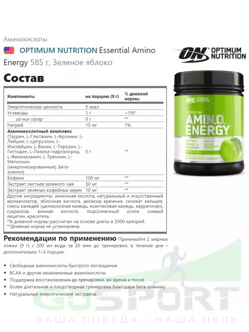 Аминокислоты Optimum Nutrition Essential Amino Energy 585 г + шейкер, Зеленое яблоко Аминокислоты Optimum Nutrition Essential Amino Energy 585 г + шейкер, Зеленое яблоко