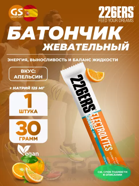 Конфетки 226ERS Gummy bar + sodium 125 mg 30 г, Апельсин Конфетки 226ERS Gummy bar + sodium 125 mg 30 г, Апельсин
