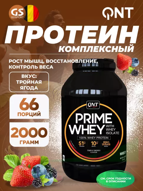 Комплексный протеин QNT PRIME WHEY 2000 г, Тройная ягода