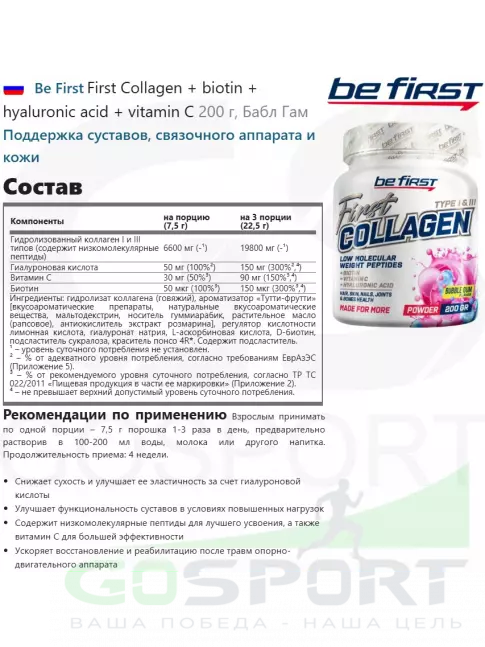 Коллаген гидролизованный Be First First Collagen 6600 mg + biotin + hyaluronic acid + vitamin C 200 г, Бабл Гам