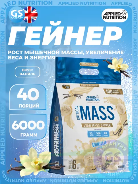 Гейнер APPLIED NUTRITION Critical Mass Professional 6000 г, Ваниль Гейнер APPLIED NUTRITION Critical Mass Professional 6000 г, Ваниль