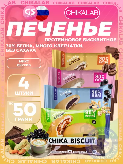 Протеиновый батончик Chikalab Бисквитное печенье Chika Biscuit 4 х 50 г, Ассорти Протеиновый батончик Chikalab Бисквитное печенье Chika Biscuit 4 х 50 г, Ассорти