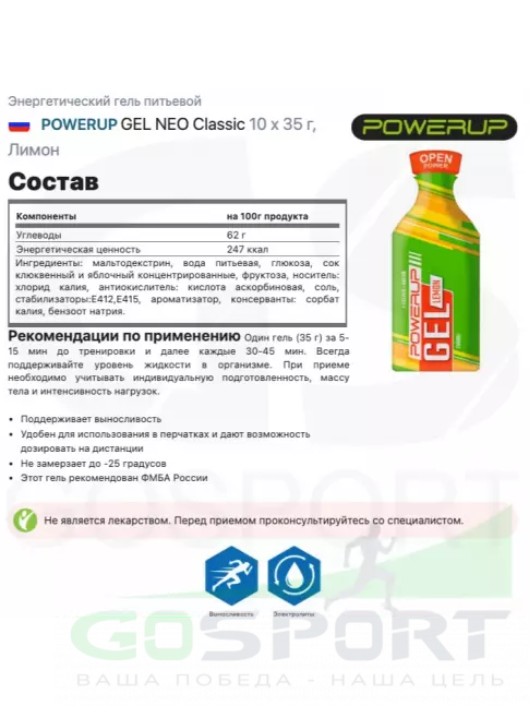 Энергетический гель питьевой Powerup GEL NEO Classic 10 x 35 г, Лимон Энергетический гель питьевой Powerup GEL NEO Classic 10 x 35 г, Лимон