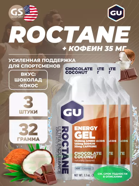 Гель питьевой GU Energy Labs GU ROCTANE Energy Gel 35mg caffeine 3 x 32 г, Шоколад-Кокос