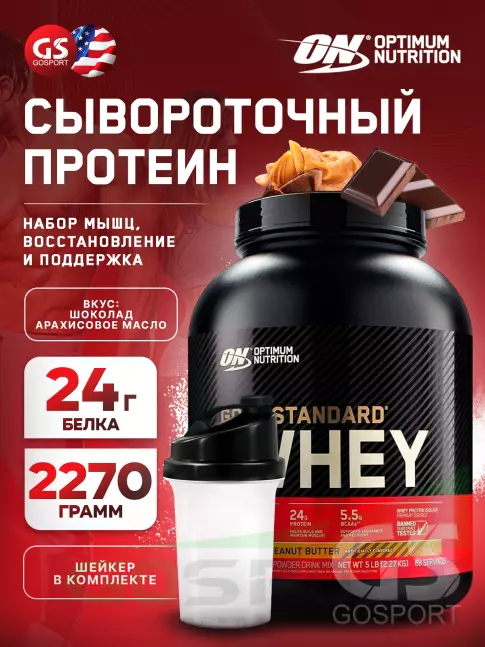 Сывороточный протеин Optimum Nutrition 100% Whey Gold Standard 2270 г + шейкер, Шоколад арахисовое масло Сывороточный протеин Optimum Nutrition 100% Whey Gold Standard 2270 г + шейкер, Шоколад арахисовое масло