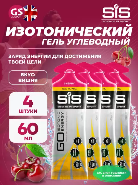 Гель питьевой SCIENCE IN SPORT (SiS) GO Isotonic Energy Gels 4 x 60 мл, Вишня Гель питьевой SCIENCE IN SPORT (SiS) GO Isotonic Energy Gels 4 x 60 мл, Вишня