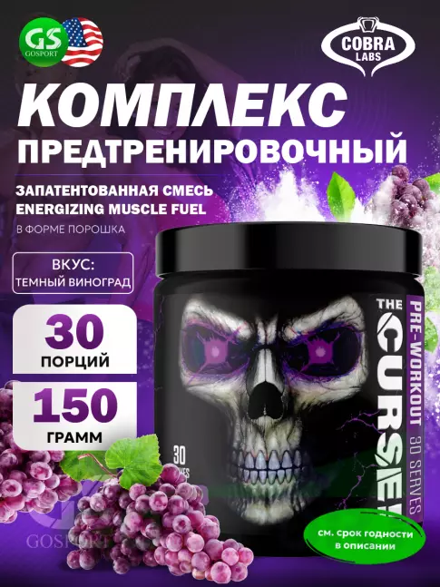 Предтреник в порошке Cobra Labs The Curse 150 г, Тёмный виноград Предтреник в порошке Cobra Labs The Curse 150 г, Тёмный виноград