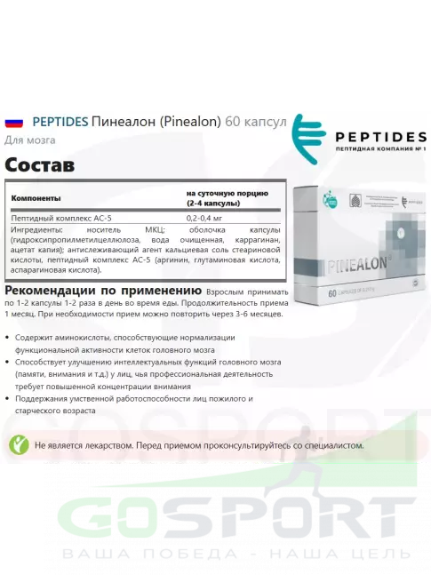 Пептиды Хавинсона PEPTIDES Пинеалон (Pinealon) 60 капсул Пептиды Хавинсона PEPTIDES Пинеалон (Pinealon) 60 капсул