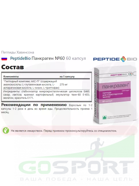 Пептиды Хавинсона PeptideBio Панкраген №60 2 x 60