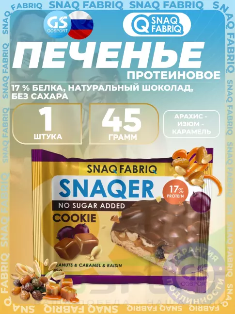 Протеиновый батончик SNAQ FABRIQ Печенье SNAQER 45 г, Арахис - изюм - карамель Протеиновый батончик SNAQ FABRIQ Печенье SNAQER 45 г, Арахис - изюм - карамель
