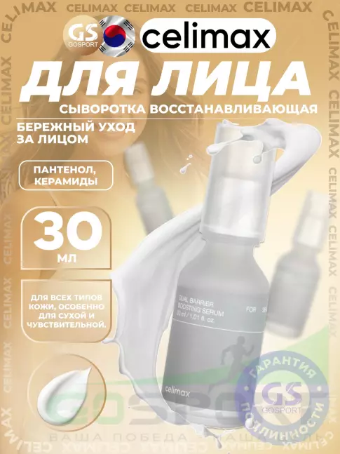 Сыворотки для лица Celimax Dual Barrier Boosting Serum 30 мл
