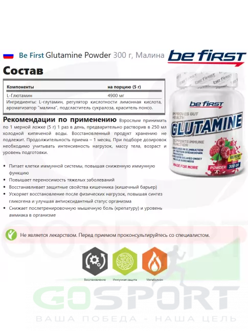 L-Глютамин Be First Glutamine Powder 300 г, Малина L-Глютамин Be First Glutamine Powder 300 г, Малина