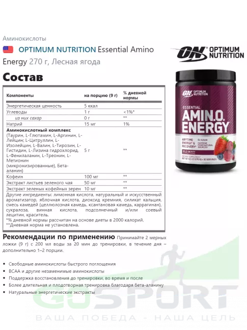 Аминокислоты Optimum Nutrition Essential Amino Energy 270 г, Лесная ягода Аминокислоты Optimum Nutrition Essential Amino Energy 270 г, Лесная ягода
