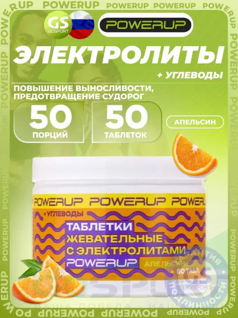 Солевые таблетки Powerup Electrolytes Chewable Tablets 50 таблеток, Апельсин Солевые таблетки Powerup Electrolytes Chewable Tablets 50 таблеток, Апельсин