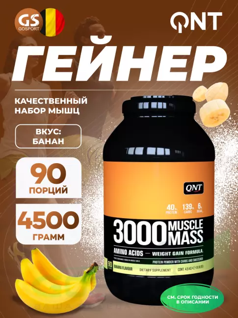 Гейнер QNT MUSCLE MASS 3000 4500 г, Банан