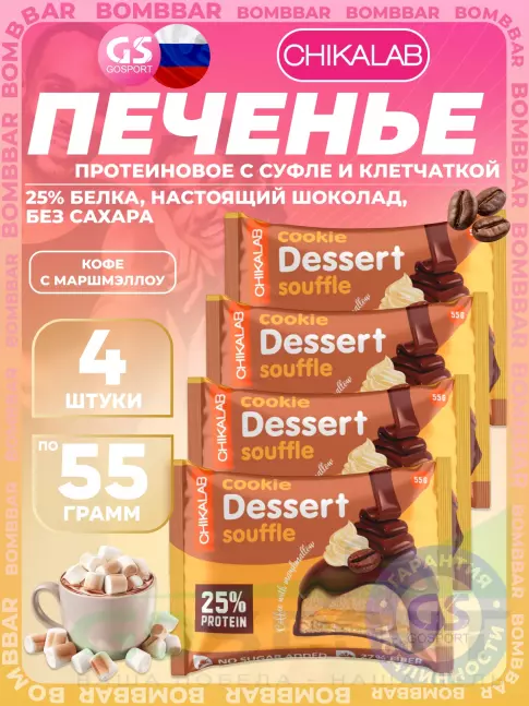 Протеиновый батончик Chikalab Печенье глазированное 4 x 55 г, Кофе с маршмэллоу Протеиновый батончик Chikalab Печенье глазированное 4 x 55 г, Кофе с маршмэллоу