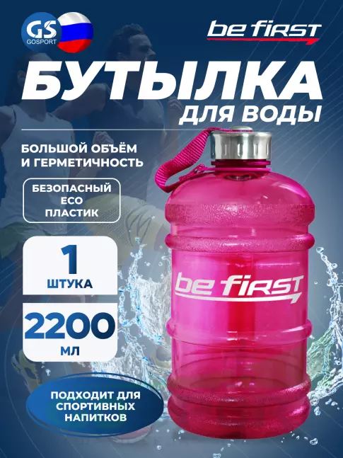 Бутылочки 1000 мл Be First Бутылка для воды 2200 мл (TS 220  прозрачная) 2200 мл, Розовый