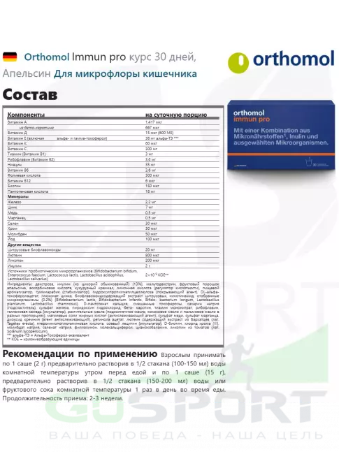 Для иммунитета Orthomol Immun pro курс 30 дней, Апельсин Для иммунитета Orthomol Immun pro курс 30 дней, Апельсин