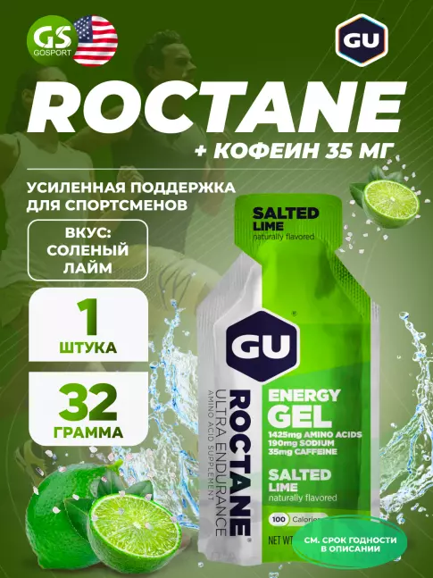 Гель питьевой GU Energy Labs GU ROCTANE Energy Gel 35mg caffeine 32 г, Соленый лайм