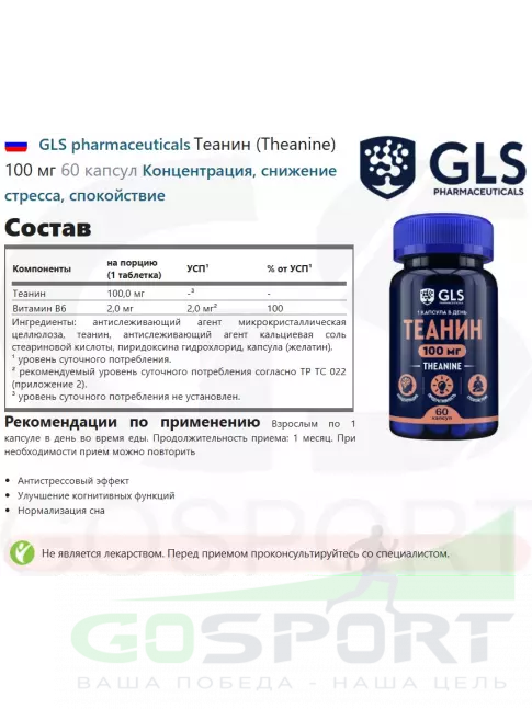 Теанин GLS pharmaceuticals Теанин (Theanine) 100 мг 60 капсул Теанин GLS pharmaceuticals Теанин (Theanine) 100 мг 60 капсул
