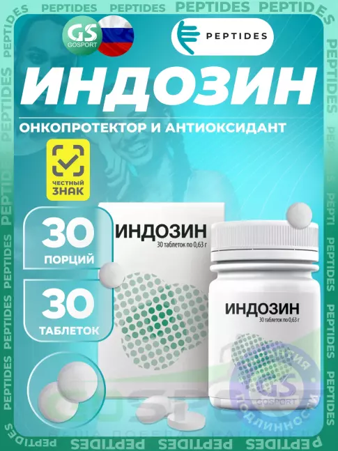 Комплексные антиоксиданты PEPTIDES Индозин (Indosin) 30 таблеток Комплексные антиоксиданты PEPTIDES Индозин (Indosin) 30 таблеток