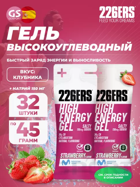 Гель питьевой 226ERS High Energy Gel + sodium 150 mg 32 x 45 г, Клубника Гель питьевой 226ERS High Energy Gel + sodium 150 mg 32 x 45 г, Клубника