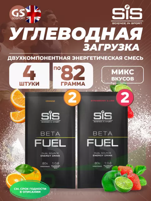 Углеводная загрузка SCIENCE IN SPORT (SiS) Beta Fuel MIX4, Клубника-Лайм, Апельсин Углеводная загрузка SCIENCE IN SPORT (SiS) Beta Fuel MIX4, Клубника-Лайм, Апельсин
