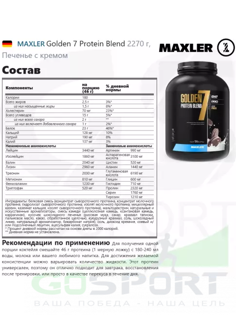 Комплексный протеин MAXLER Golden 7 Protein Blend 2270 г, Печенье с кремом Комплексный протеин MAXLER Golden 7 Protein Blend 2270 г, Печенье с кремом