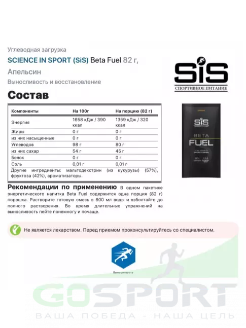 Углеводная загрузка SCIENCE IN SPORT (SiS) Beta Fuel 15 x 82 г, Апельсин