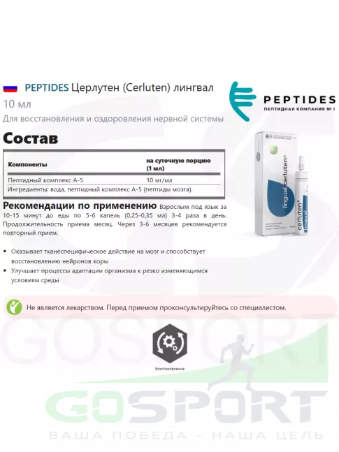 Пептиды Хавинсона PEPTIDES Церлутен (Cerluten) лингвал 10 мл