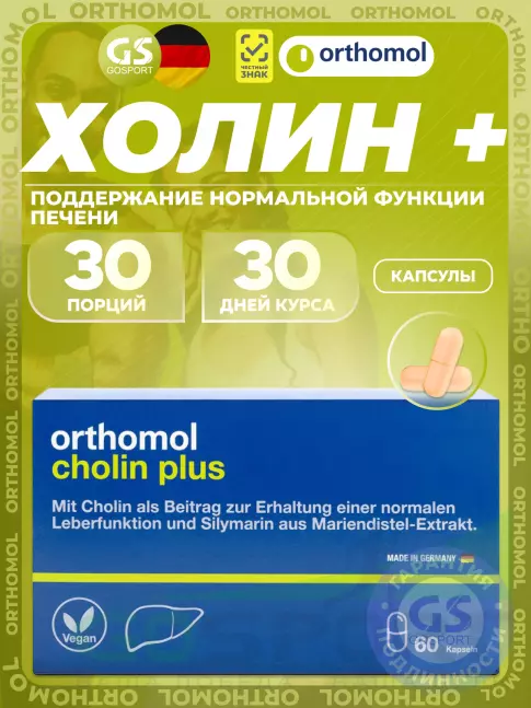 Антиоксиданты Orthomol Cholin Plus 60 капсул Антиоксиданты Orthomol Cholin Plus 60 капсул