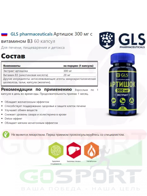 ЖКТ (Желудочно-Кишечный Тракт) GLS pharmaceuticals Артишок 300 мг с витамином В3 60 капсул