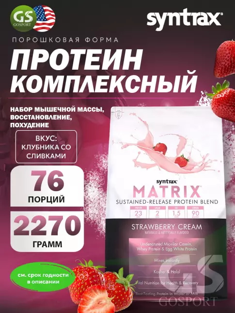 Комплексный протеин SYNTRAX Matrix 5 lbs 2270 г, Клубника Комплексный протеин SYNTRAX Matrix 5 lbs 2270 г, Клубника